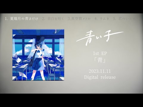 AOIKO - 1st EP 'Blue' Teaser