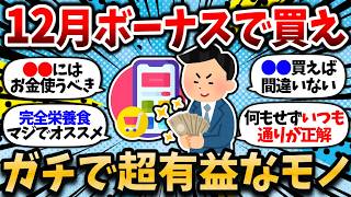 【2chお金スレ】12月冬のボーナスで絶対に買うべき超絶有益なモノ挙げてけ！ボーナスの使い方で人生大きく変わる！【2ch有益スレ】