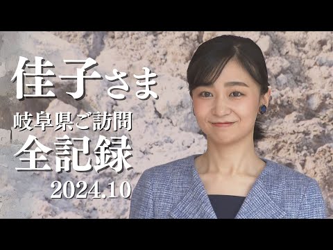 【2日間たっぷり動画】佳子さまのほほ笑み　国際陶磁器フェスティバル美濃’24