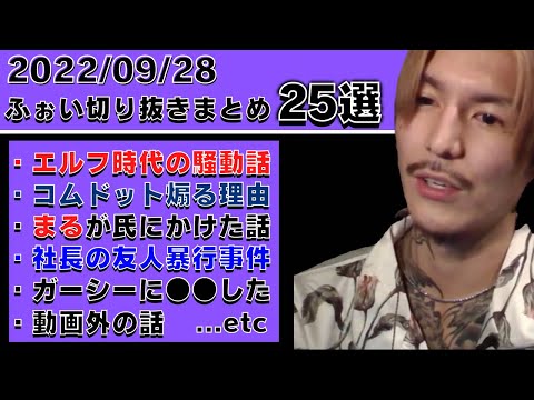 【作業・睡眠用】ふぉいの雑談ダイジェスト~2022/09/28~【ふぉい切り抜き】