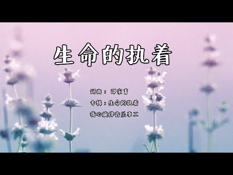 生命的执着  | 词曲： 邵家菁 |  专辑：生命的执着 | 我心旋律  |  流行赞美诗