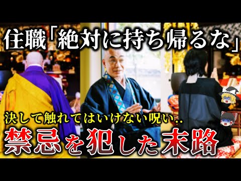 【ゆっくり解説】怨念が強すぎる呪い..現役住職が警告..お寺の禁忌を犯した人の恐ろしすぎる末路６選！