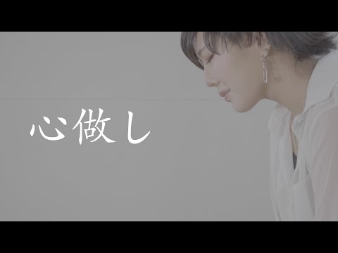 【enn】心做し 歌ってみた【MV風】