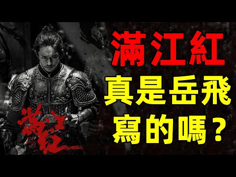 爭論了半個世紀，《滿江紅》真的是岳飛寫的嗎？還是另有其人？｜江湖舉人