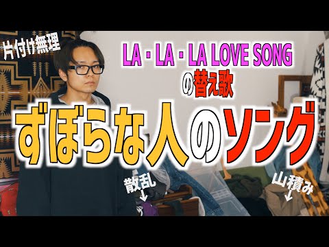 【あるある替え歌】ずぼらな奴が歌う"LA・LA・LA LOVE SONG"【片付け無理】