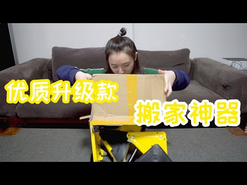 好奇体验了可随意移动家具的某宝升级款“搬家神器” ～有那么神吗？