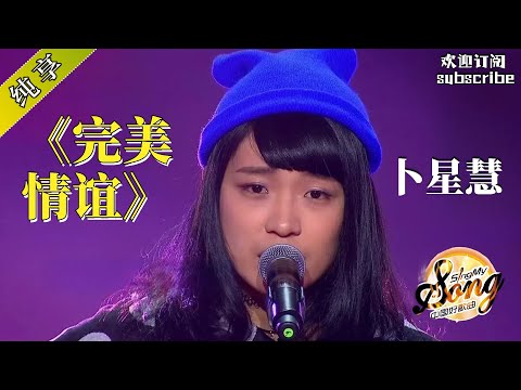 来自台湾的初代网红歌手 卜星慧《完美情谊》#中国好歌曲 #mandarinchinese