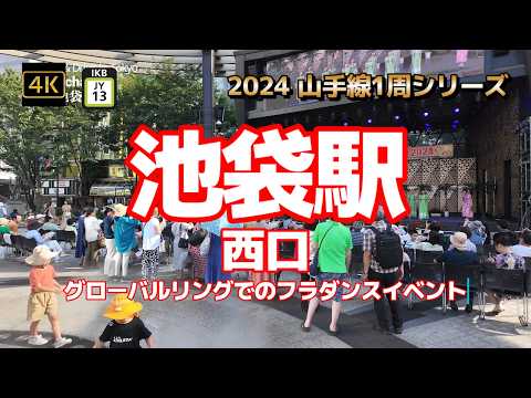 4K【池袋駅②～立教大学から西口ルミネまで】【2024山手線1周シリーズJY13】【グローバルリングでのフラダンスイベント～東京フラフェスタ】【立教大学】【メトロポリタン通りルミネ】#山の手線#山手線