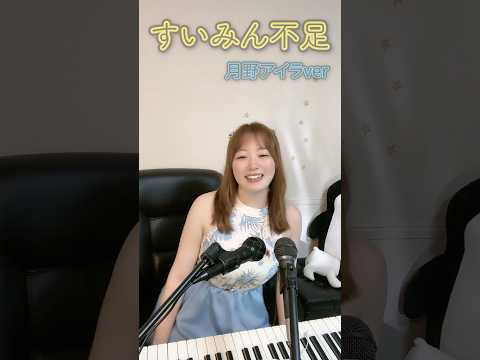 すいみん不足🥹キテレツ大百科🤣練習中🐒#月野アイラ #Airapiano #pianocover #楽譜 #pianosheet#すいみん不足 #キテレツ大百科