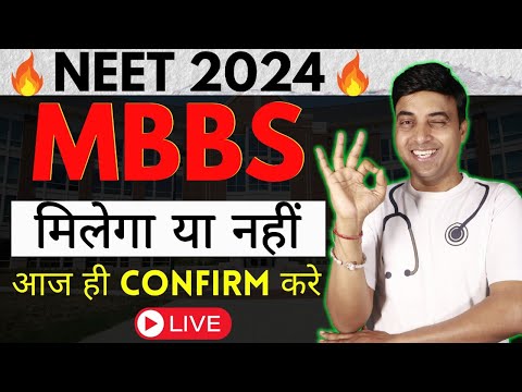 MBBS मिलेगा या नहीं आज ही Confirm करे | NEET 2024 | Chandrahas Sir