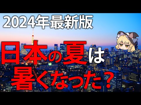 日本は本当に暑くなった？各種データから考察したみた。2024年最新版【ゆっくり解説】