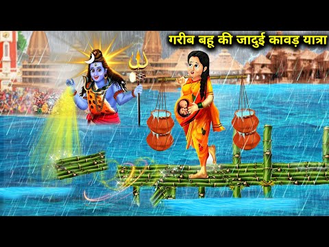 गरीब बहू की जादुई कावड़ यात्रा || Gareeb Bahu ki Jaadui Kavad Yatra || Hindi Magical Kahaniyan...