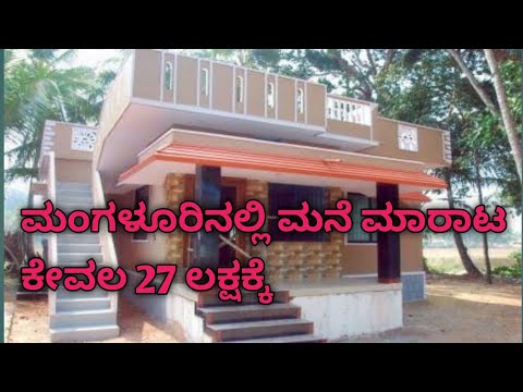 2 ಬೆಡ್ ರೂಮಿನ ಮನೆ🏠 ಕೇವಲ 27 ಲಕ್ಷಕ್ಕೆ ಮಂಗಳೂರಿನಲ್ಲಿ |budget house|#house #houseforsale#budgethouse#kudla