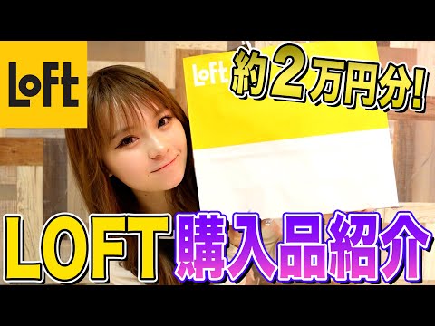 2万円分！LOFTで欲しいものを爆買いしたので全紹介します❤️