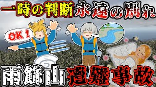 また会えるはずだった。"女神"がいる"日本百名山"で、登山中のある判断が悲しい結末へと導く【ゆっくり解説】【2024年 雨飾山遭難事故】