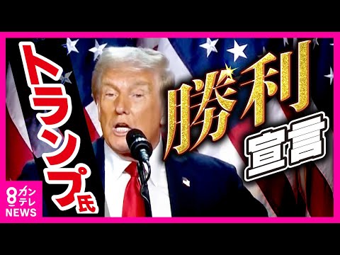 【トランプ氏が勝利宣言】現地取材で感じた「バイデン政権への不満」　トランプ氏は「“絶対に”石破首相と合わない」〈カンテレNEWS〉