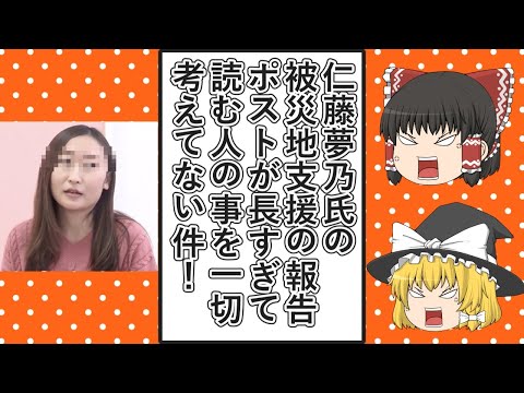 【ゆっくり動画解説】ツイフェミ仁藤夢乃スペシャル　能登半島地震の被災地支援の報告ポストの一つ一つが長すぎるので、文字数を数えて気になった所だけを抜粋してみた