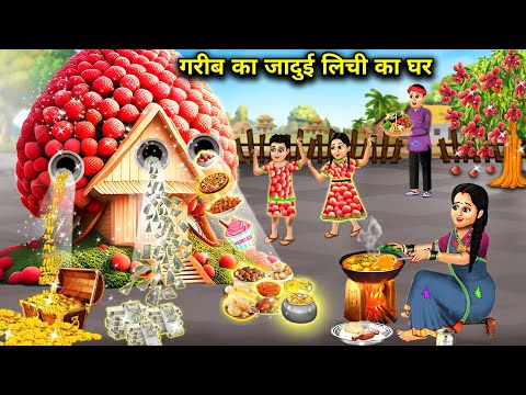 गरीब का जादुई लिची का घर || Gareeb Ka Jaadui Lichi Ghar || Hindi Magical Storys || Moral Kahaniyan..