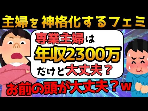 【ツッコミ殺到】ツイフェミ 専業主婦は年収2300万と発言するも見当違いすぎて大恥をかいてしまうw最後にとった行動とは⁉【ゆっくり解説】