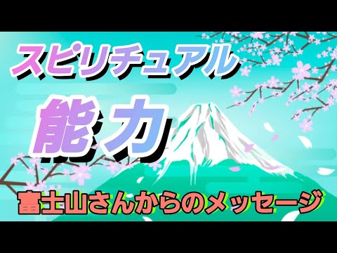 スピリチュアル能力❇️天使👼なの⁉️女神🌙なの⁉️富士山🗻からのメッセージ✨️