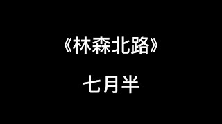 《林森北路》-七月半 歌詞版 被嚴重低估的台語歌，強烈推薦在外打拼的人聽