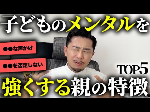 子どものメンタルを強くする親の特徴をガチで大公開【元教師】