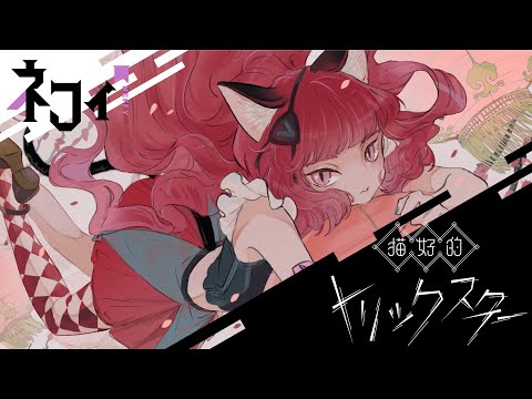 【ソロオリジナルMV】VALIS − 005「猫好的トリックスター」by NEFFY【VALIS独唱】