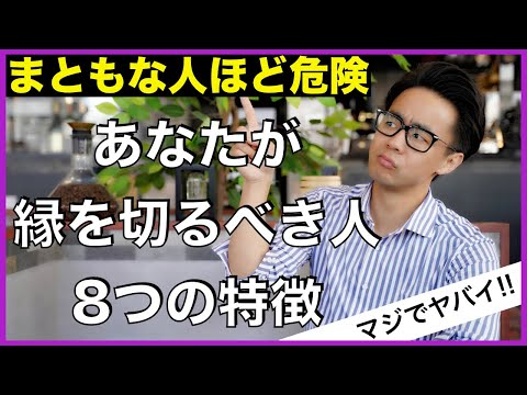 【まともな人ほど危険】縁を切るべき人の８つの特徴/星渉