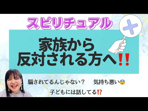 スピリチュアルを家族に反対された‼️😱どうしたらいい⁉️子どもにはスピリチュアルについて話している⁉️