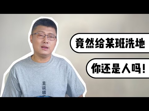 竟然给某班洗地，你還是人麼！