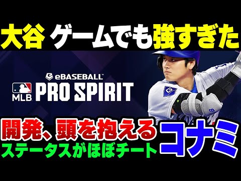 【大谷翔平】リアルでもぶっ壊れた記録を打ち出した大谷翔平、ゲーム会社KONAMIの新作野球ゲームでも開発が頭抱える性能に【ゆっくり解説】