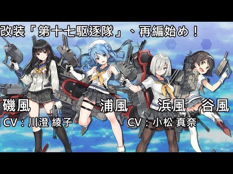 【艦これ】改装「第十七駆逐隊」、再編始め！ 任務語音【中日字幕】