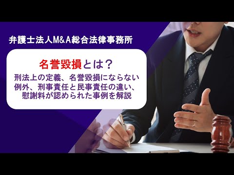 名誉毀損とは？刑法上の定義、名誉毀損にならない例外、刑事責任と民事責任の違い、慰謝料が認められた事例を解説　弁護士法人Ｍ＆Ａ総合法律事務所