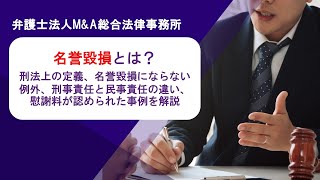 名誉毀損とは？刑法上の定義、名誉毀損にならない例外、刑事責任と民事責任の違い、慰謝料が認められた事例を解説　弁護士法人Ｍ＆Ａ総合法律事務所