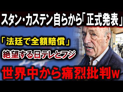 【大谷翔平】スタン・カステン衝撃発表！日本のテレビ放送全滅！？フジテレビと日テレが法廷で全額賠償の大ピンチ！世界中から非難殺到！【最新/MLB/大谷翔平/山本由伸】