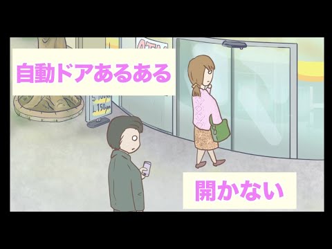 【アニメ】後ろに人が来たのに自動ドアが開かない