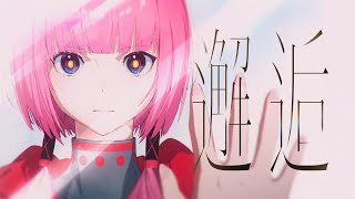 花譜 # 125「邂逅」【オリジナルMV】