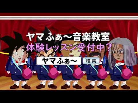 やまふぁー音楽教室【ブロリー×ヤマハァァァ】