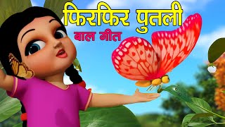 Fir Fir Putali Nepali Kids' Rhyme | Children Song | Alpine Academy - Prem Krishna Bajgain