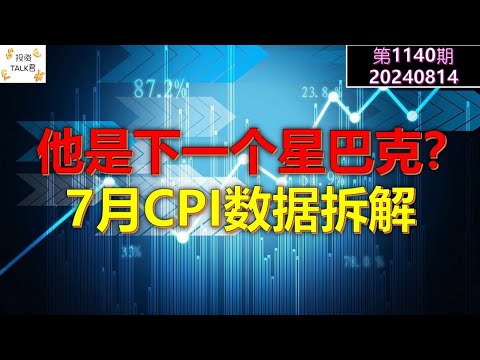 ✨【投资TALK君1140期】他是下一个星巴克？7月CPI数据解读！✨20240814#cpi #nvda #美股 #投资 #英伟达 #ai #特斯拉