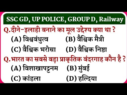 GK for SSC GD, Railway Group D, UP Police, etc. || Up Police Gk || Gk in Hindi || Samanya Gyan ||