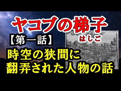 ヤコブの梯子／【第一話】時空の狭間に翻弄された人物の話