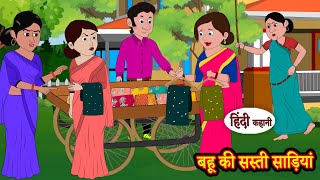 बहू की सस्ती साड़ियां - Hindi Story | Moral Stories | Kahaniya | Hindi Stories | Hindi Kahaniya New