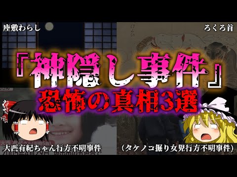 【ゆっくり解説】【不可解】歴史に残る日本の神隠し不可解すぎる謎事件3選『闇学』