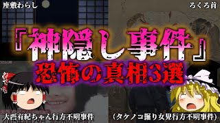 【ゆっくり解説】【不可解】歴史に残る日本の神隠し不可解すぎる謎事件3選『闇学』