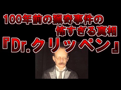 【ゆっくり解説】あれは妻ではなかった。100年前の猟奇事件の怖すぎる真相『Dr.クリッペン』