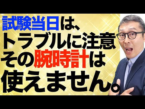 【試験当日３つのチェックポイント】宅建試験当日の持ち物や飲んではいけないもの、使用する腕時計のルールなどについて最終チェックします。