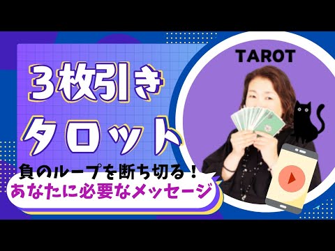 【あなたに必要なメッセージ:負のループを断ち切る！】 #ドリーミングウェイタロット  #タロットカード #3枚引き #ポジティブ