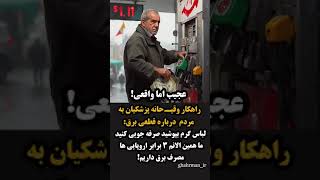 راهکار وقیـ.حانه پزشکیان درباره قطعی برق: