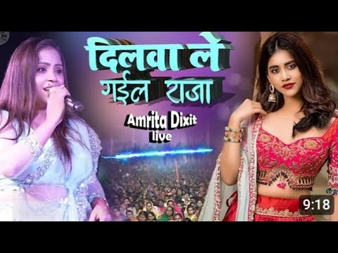 अमृता दीक्षित स्टेज शो | दिलवा ले गईले राजा